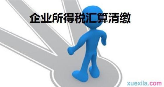 丽江企业所得税税前扣除知多少？